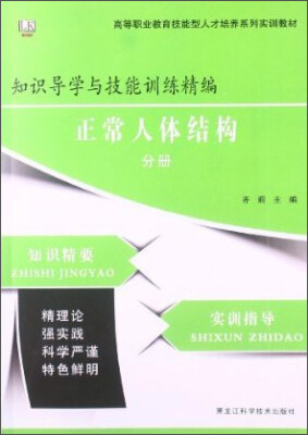 

知识导学与技能训练精编：正常人体结构分册/高等职业教育技能型人才培养系列实训教材