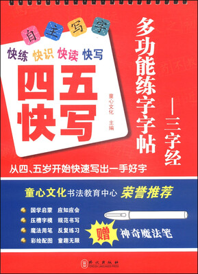 

多功能练字字帖：三字经