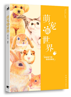 

萌宠趣世界