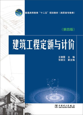 

普通高等教育“十二五”规划教材（高职高专教育）建筑工程定额与计价（第四版）