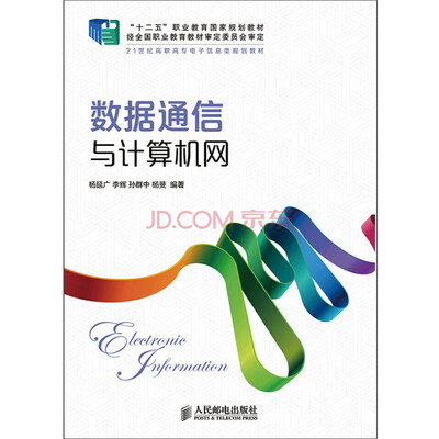 

数据通信与计算机网(“十二五”职业教育国家规划教材 经全国职业教育教材审定委员会审定