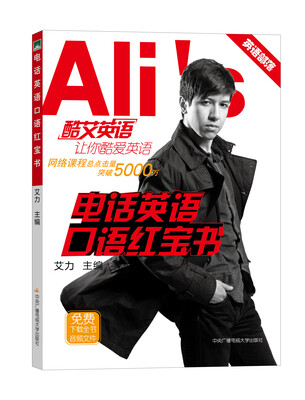 

电话英语口语红宝书（新东方名师艾力 开放授课视频 二维码在线答疑 赠送精美明信片）