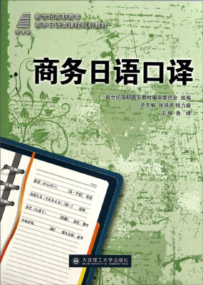 

新世纪高职高专商务日语类课程规划教材：商务日语口译