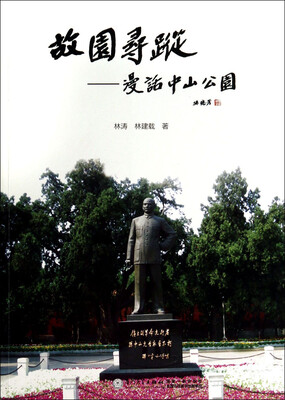 

故园寻踪：漫话中山公园