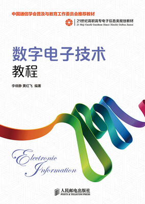 

数字电子技术教程(中国通信学会普及与教育工作委员会推荐教材)