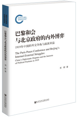 

巴黎和会与北京政府的内外博弈: 1919年中国的外交争执与政派利益