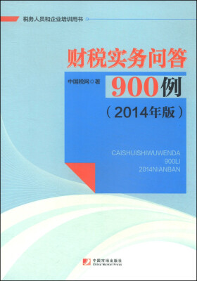 

财税实务问答900例（2014年版）