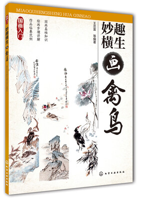 

国画入门妙趣横生画禽鸟