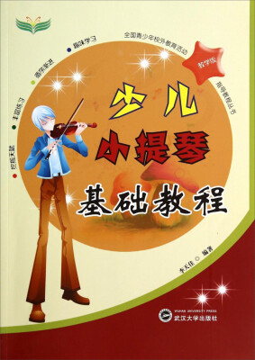 

全国青少年校外教育活动指导教程丛书少儿小提琴基础教程教学版