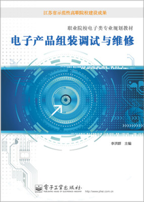 

电子产品组装调试与维修/职业院校电子类专业规划教材