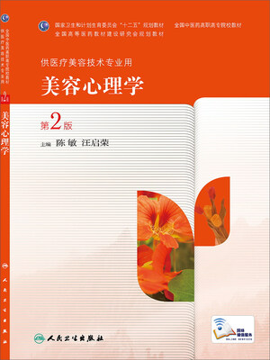

美容心理学第2版高职美容