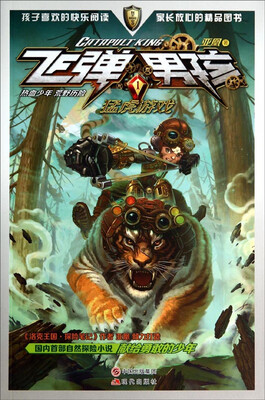 

飞弹男孩1：猛虎游戏