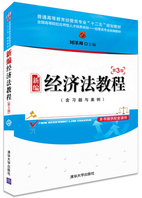 

新编经济法教程（第3版 含习题与案例）/普通高等教育经管类专业“十二五”规划教材