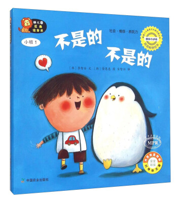 

幼儿园区角绘本书：不是的 不是的（小班1）