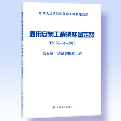 

通用安装工程消耗量定额 TY02-31-2015 第五册 建筑智能化工程