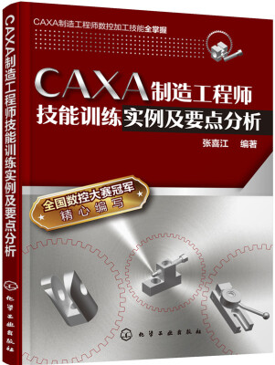 

CAXA制造工程师技能训练实例及要点分析