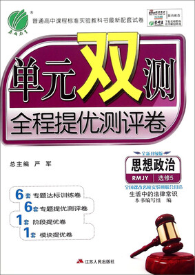 

春雨教育·单元双测全程提优测评卷思想政治选修5 生活中的法律常识 RMJY 全新升级版