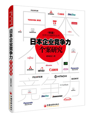 

日本企业竞争力个案研究