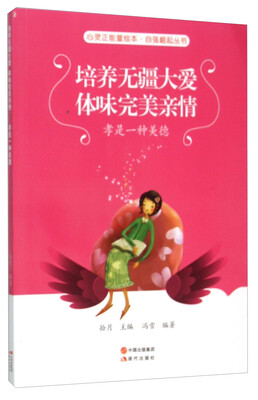

培养无疆大爱体味完美亲情(孝是一种美德)/自强崛起丛书/心灵正能量绘本