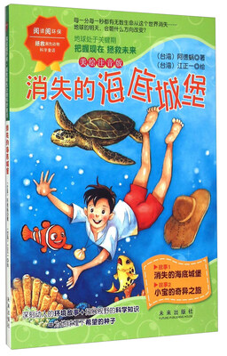 

阅读阅环保 “阅读阅环保？拯救濒危动物科学童话” 系列:消失的海底城堡