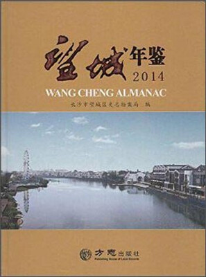 

望城年鉴.2014(附光盘1张