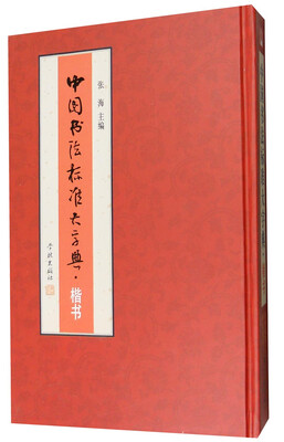 

中国书法标准大字典楷书