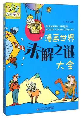 

漫画世界未解之谜大全