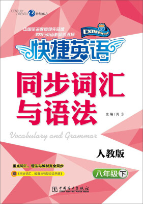 

快捷英语 同步词汇与语法：八年级下（人教版 附《同步词汇、短语与句型记忆手册》）[Vocabulary and Grammar]