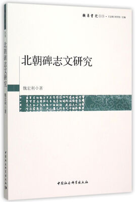 

北朝碑志文研究