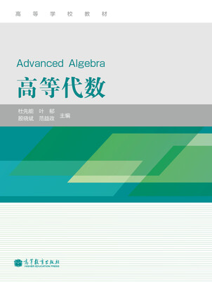 

高等学校教材：高等代数