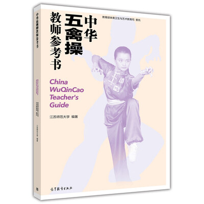 

中华五禽操教师参考书