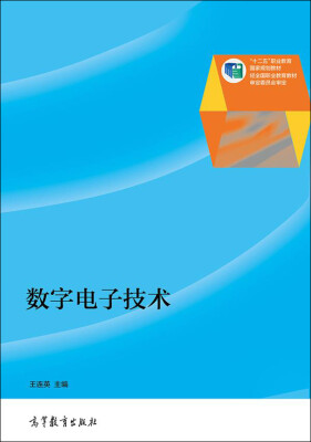 

数字电子技术/“十二五”职业教育国家规划教材