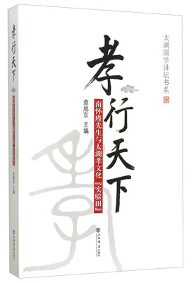 

太湖国学讲坛书系：孝行天下（南怀瑾先生与太湖孝文化“实验田”）
