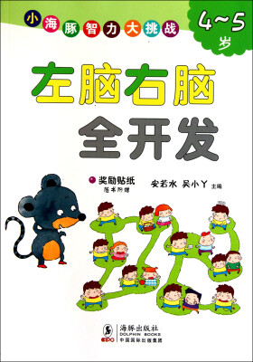 

小海豚智力大挑战：左脑右脑全开发（4-5岁 附贴纸）