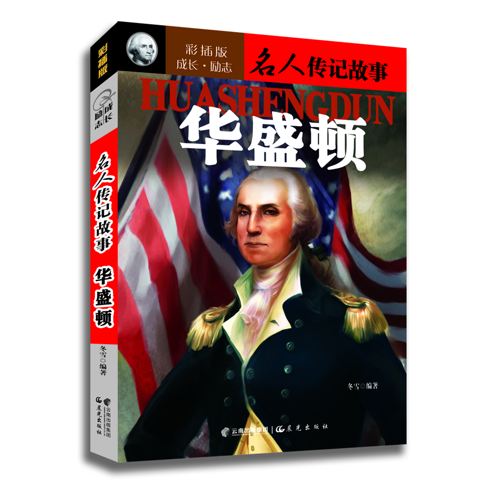 

成长·励志名人传记故事：华盛顿（彩插版）