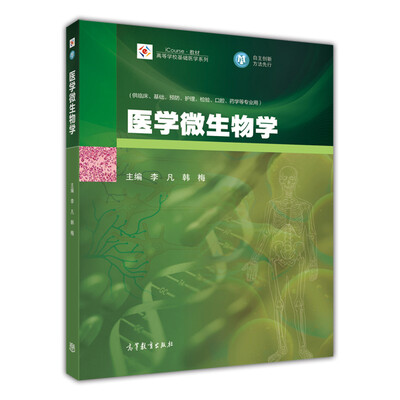 

医学微生物学/高等学校基础医学系列