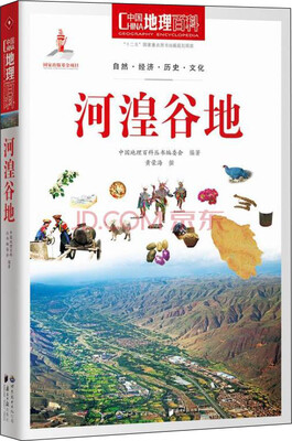 

中国地理百科丛书：河湟谷地