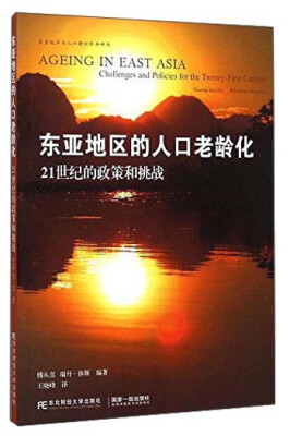 

东北财经大学出版社 养老改革与人口理论经典译丛 东亚地区的人口老龄化21世纪的政策和挑战