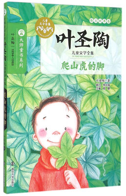 

爬山虎的脚/叶圣陶儿童文学全集