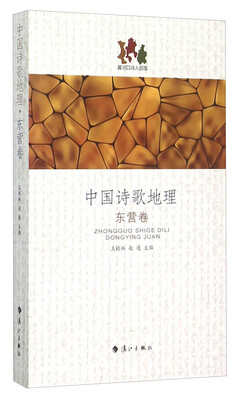 

中国诗歌地理东营卷