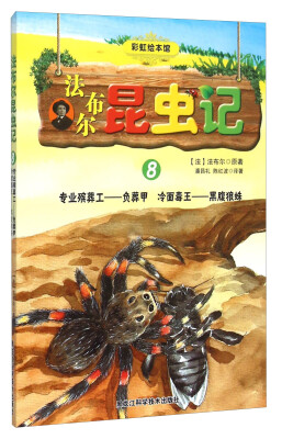 

法布尔昆虫记8 专业殡葬工负葬甲冷面毒王黑腹狼蛛