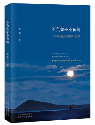 

不负如来不负卿 : 六世达赖仓央嘉措的诗与情