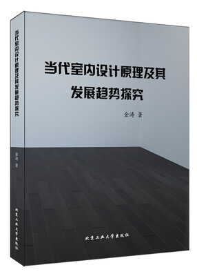 

当代室内设计原理及其发展趋势探究