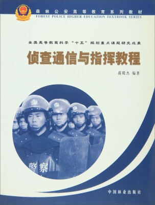 

侦查通信与指挥教程