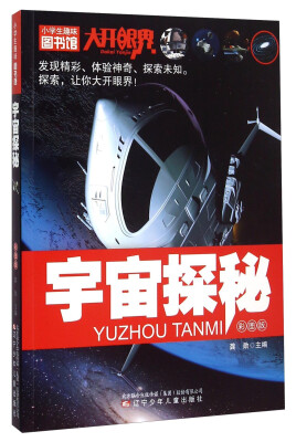 

小学生趣味图书馆：宇宙探秘