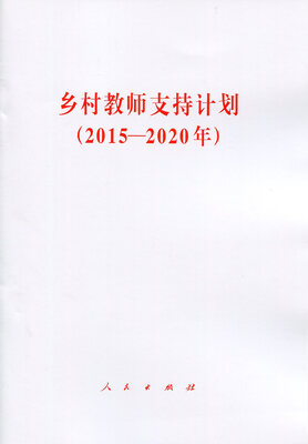 

乡村教师支持计划2015—2020年1套5册