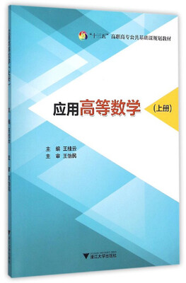 

应用高等数学（上册）