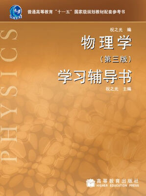 

物理学（第3版）学习辅导书/普通高等教育十一五国家级规划教材配套参考书