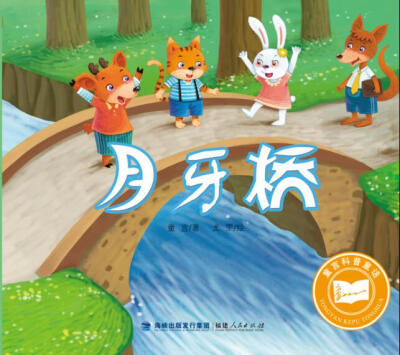 

童言科普童话月牙桥
