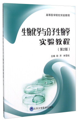 

生物化学与分子生物学实验教程(第2版高等医学院校实验教程